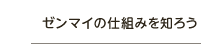 ゼンマイの仕組みを知ろう