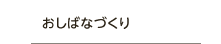 おしばなづくり