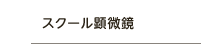 スクール顕微鏡