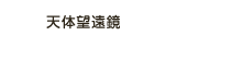 天体望遠鏡