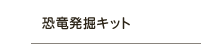 恐竜発掘キット