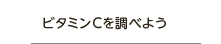 ビタミンCを調べよう