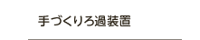 手づくりろ過装置