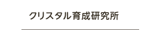クリスタル育成研究所