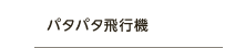 パタパタ飛行機