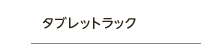 タブレットラック