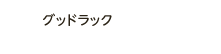 グッドラック