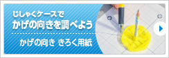 3年生　太陽の光とかげ　じしゃくケースを使って影の向きを記録する