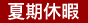 夏期休暇