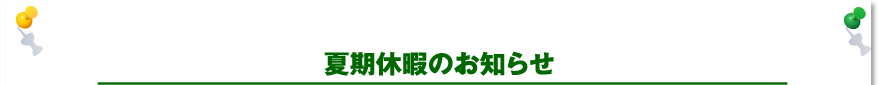夏期休暇