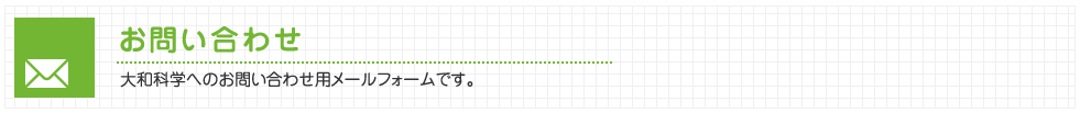 お問い合わせ