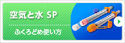 4年生　空気と水 SP　ふくろどめの使い方