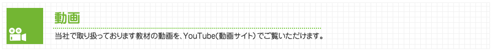 当社で取り扱っております教材の動画を、YouTube（動画サイト）でご覧いただけます。