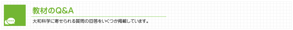 大和科学に寄せられる質問の回答をいくつか掲載しています。