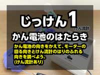 モーターの回る向きと、けん流計のはりのふれる向きを調べる