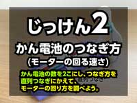 直列つなぎのモーターの回り方を調べる