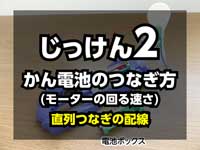 直列つなぎの配線