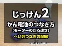 へい列つなぎの配線