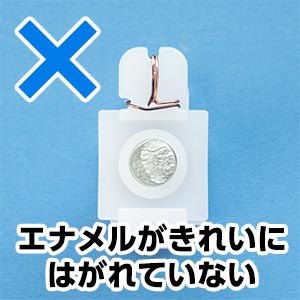 エナメルがきれいにはがれていない