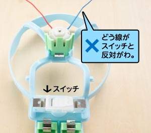 モーターの取りつけ（まちがい）