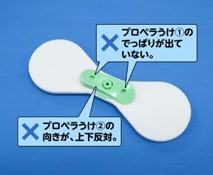 プロペラ組み立て(まちがい)