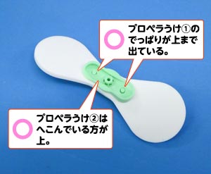 プロペラ組み立て(正しい)